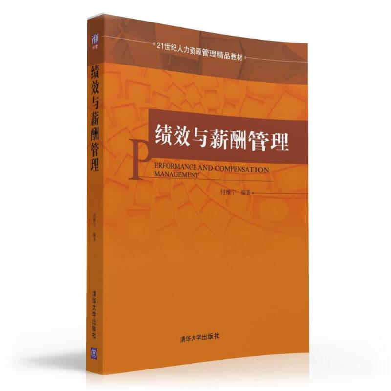 绩效与薪酬管理 付维宁 清华大学出版社