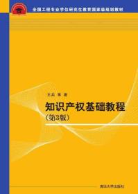 知识产权基础教程(第3版)、