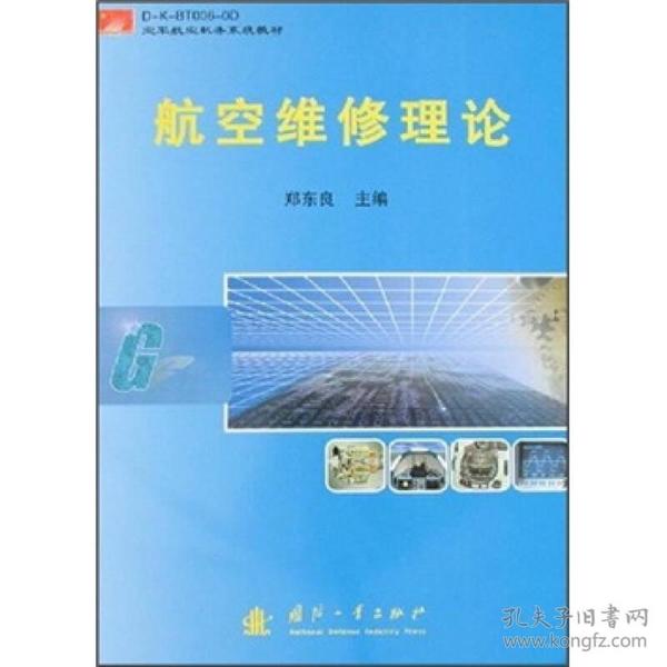 空军航空机务系统教材：航空维修理论