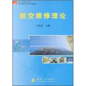 空军航空机务系统教材：航空维修理论