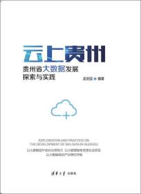 云上贵州    贵州省大数据发展：探索与实践