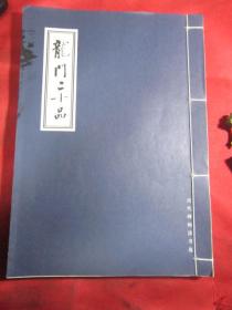 线装《龙门二十品》历代碑帖法书选.16开本厚册