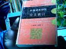 外国语言研究论文索引 (1949-1989)（16区