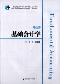 基础会计学（第四版）9787564223021