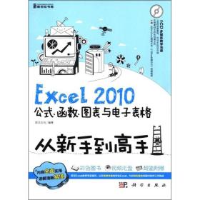 Excel 2010公式、函数、图表与电子表格从新手到高手（全彩）