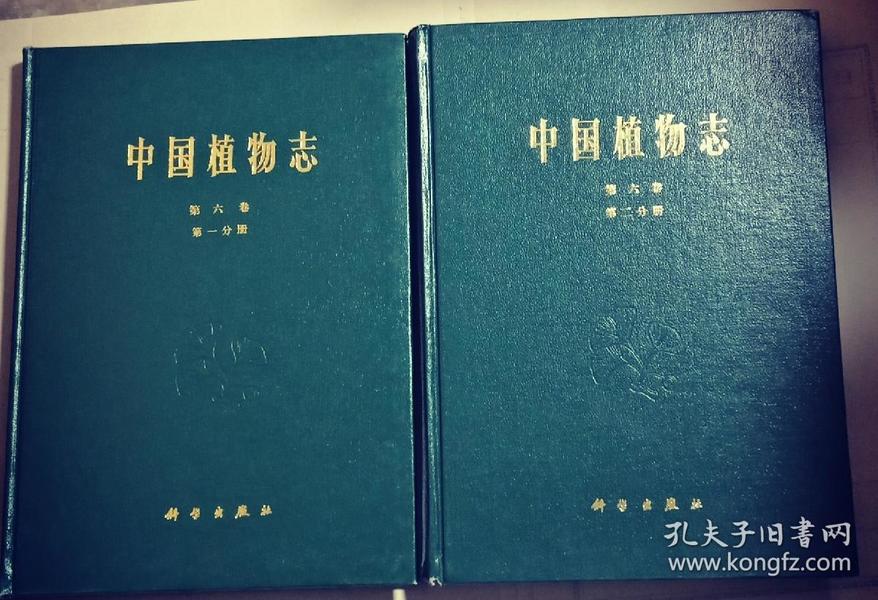 中国植物志、第六卷、第一分册、第二分册合售