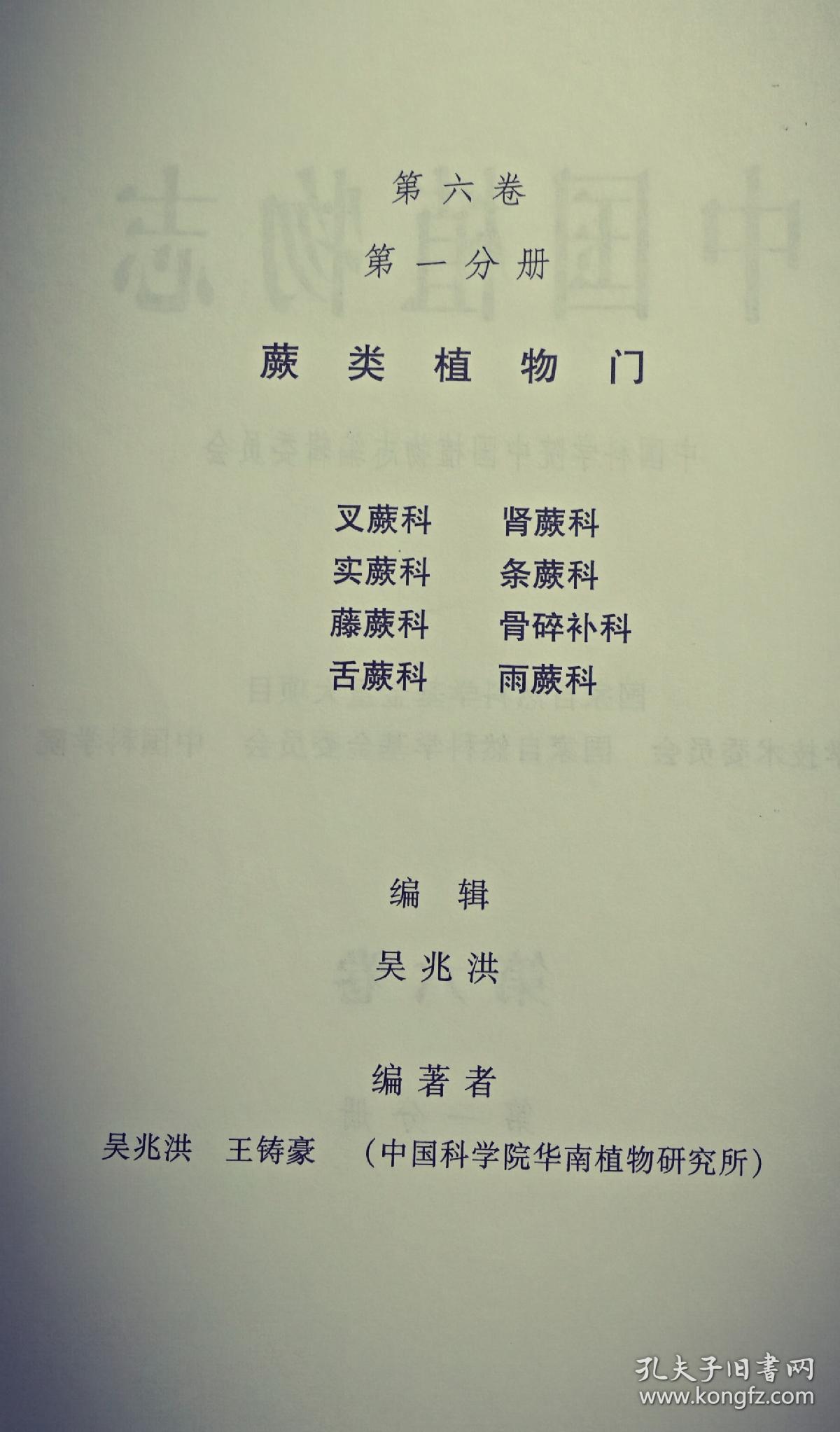 中国植物志、第六卷、第一分册、第二分册合售