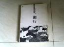 中国现代经典散文：湘行【大32开】j