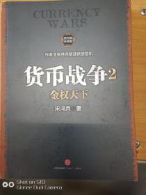 货币战争2：金权天下