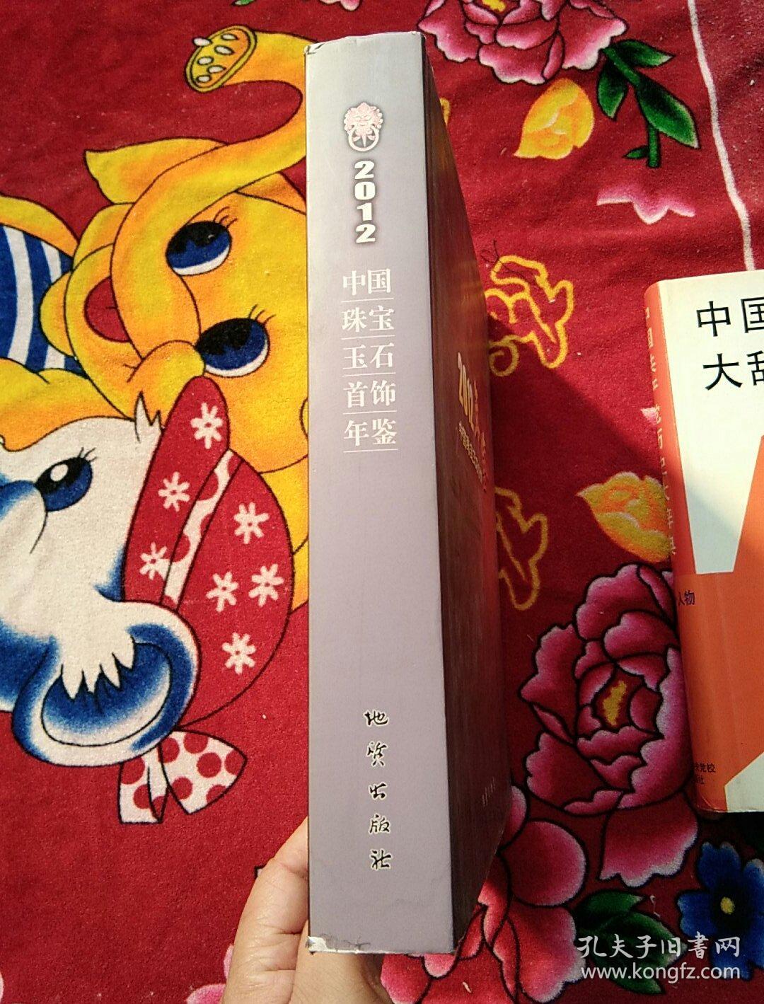 点击查看原图 2012中国珠宝玉石首饰年鉴(实物拍照