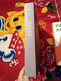 2012中国珠宝玉石首饰年鉴(实物拍照