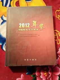 2012中国珠宝玉石首饰年鉴（实物拍照