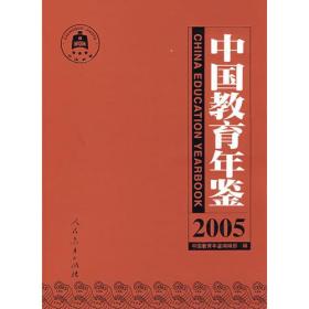 中国教育年鉴(2005)