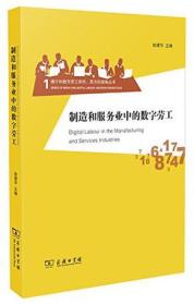 制造和服务业中的数字劳工