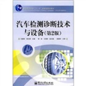 普通高等教育“十一五”国家级规划教材：汽车检测诊断技术与设备（第2版）