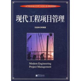 高等院校项目管理学位教育系列规划教材：现代工程项目管理