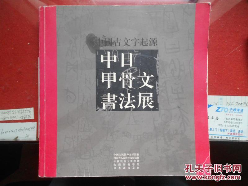 中国古文字起源；中日甲骨文书法展（12开铜版纸彩色、扉页；请常江敏主任雅正签名本）