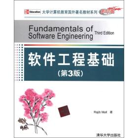 大学计算机教育国外著名教材系列：软件工程基础（第3版）