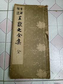 1941年名碑帖选王献之全集(全)和本 书法字帖 线装 日本画家、思想家、文学家难波英夫藏书钤印