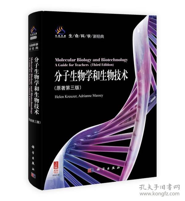 分子生物学和生物技术（导读版）