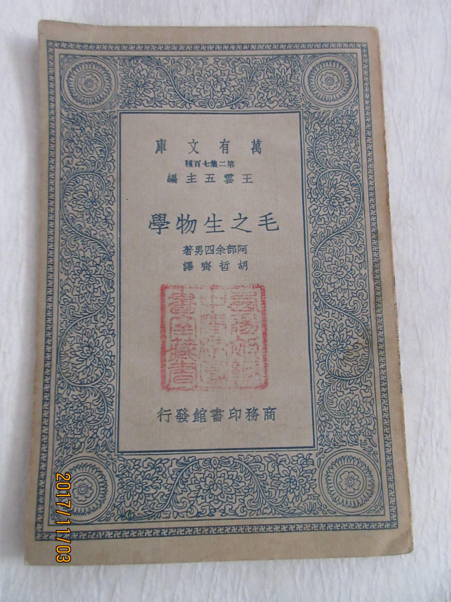 毛之生物学——万有文库 第二集七百种，阿部余四男著，胡哲齐译，民国24年初版