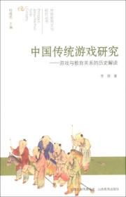 中国教育文化研究丛书·中国传统游戏研究：游戏与教育关系的历史解读