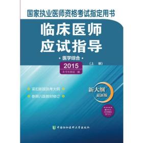 临床医师应试指导.医学综合.（上下册)9787567902268