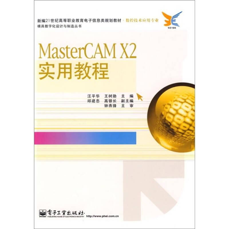 MasterCAM X2實(shí)用教程-數(shù)控技術(shù)應(yīng)用專業(yè)——