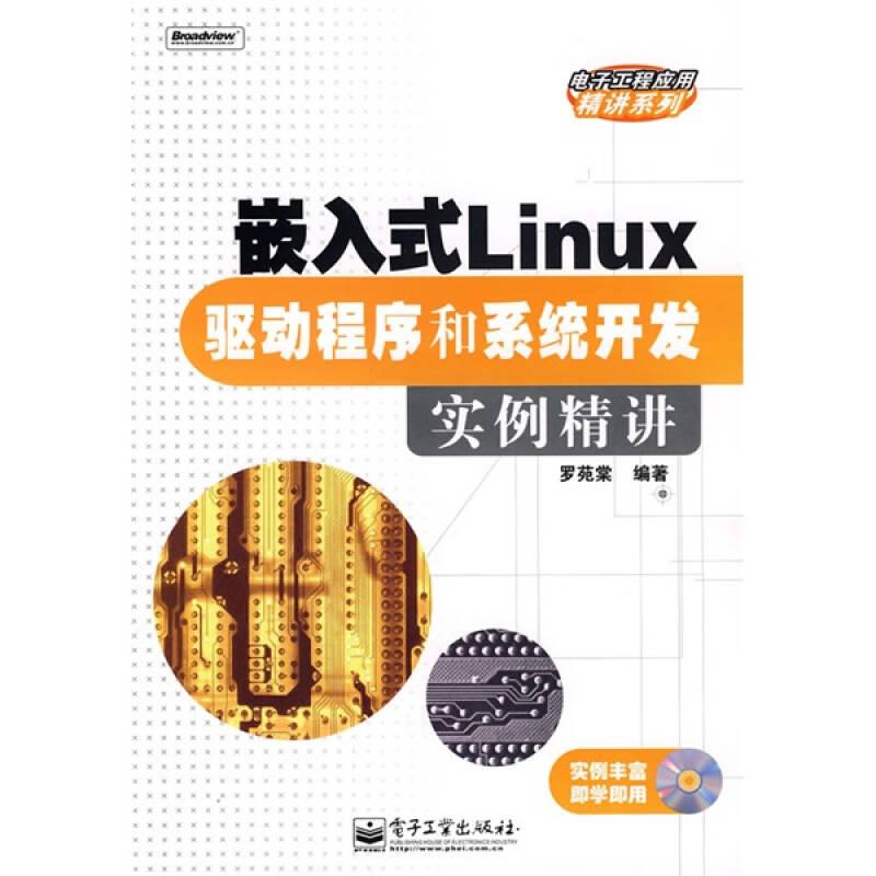 嵌入式Linux驅(qū)動程序和系統(tǒng)開發(fā)實例精講