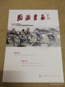 国酒书画 2018 04 总第136期 内有吉瑞森的作品、 陈联喜艺术专题 、陈小奇艺术专题、张葆冬艺术专题、李宽艺术专题