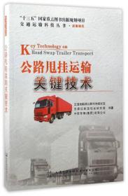 交通运输科技丛书·运输服务：公路甩挂运输关键技术