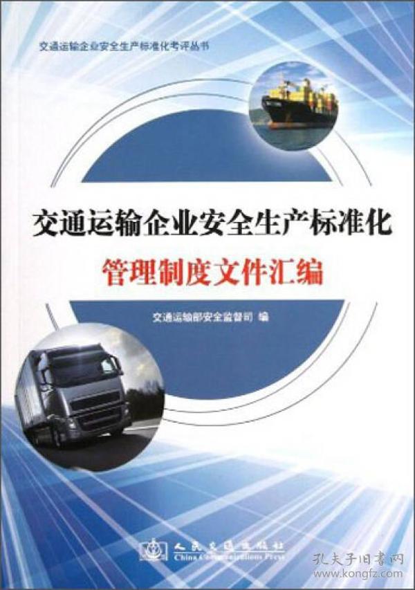 交通运输企业安全生产标准化考评丛书：交通运输企业安全生产标准化管理制度文件汇编
