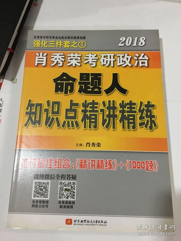 肖秀荣2018考研政治命题人知识点精讲精练