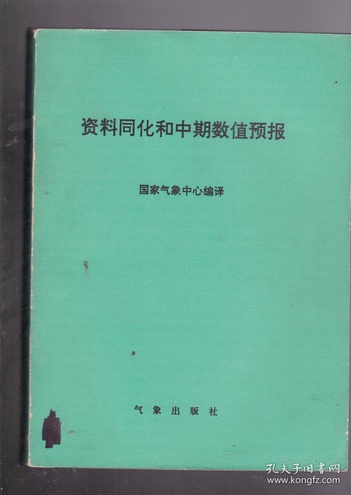 资料同化和中期数值预报