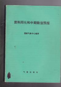 资料同化和中期数值预报