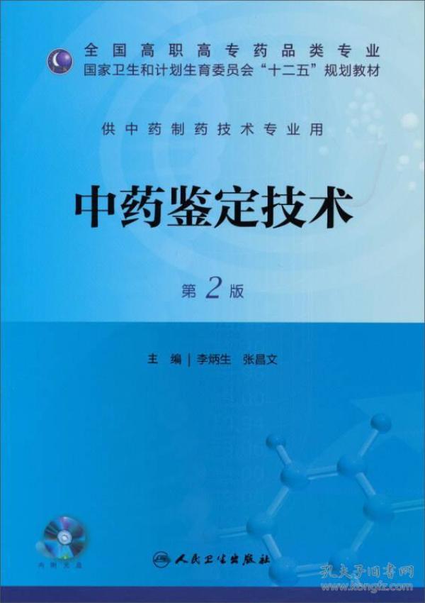 中药鉴定技术（第2版）/全国高职高专药品类专业·国家卫生和计划生育委员会“十二五”规划教材