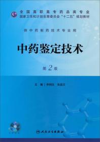 中药鉴定技术（第2版）/全国高职高专药品类专业·国家卫生和计划生育委员会“十二五”规划教材