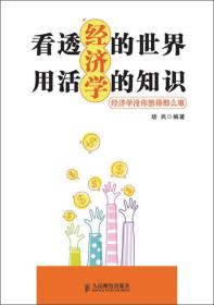 看透经济学的世界 用活经济学的知识-经济学投资你想得那么难