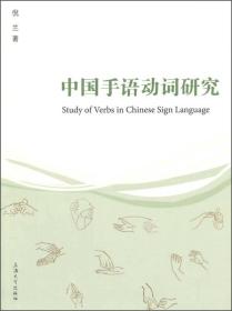 中国手语动词研究