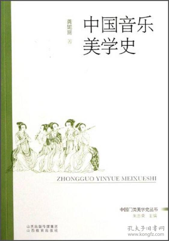 《中国音乐美学史》龚妮丽/著（十品.）