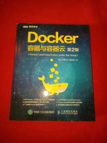 Docker 容器与容器云（第2版）