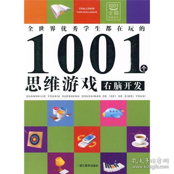 全世界优秀学生都在玩的1001个思维游戏：右脑开发