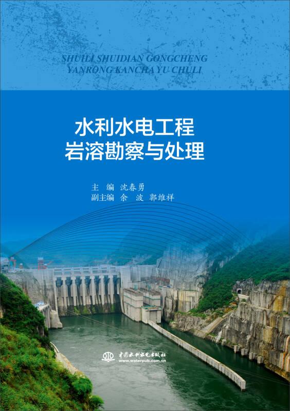 水利水电工程岩溶勘察与处理