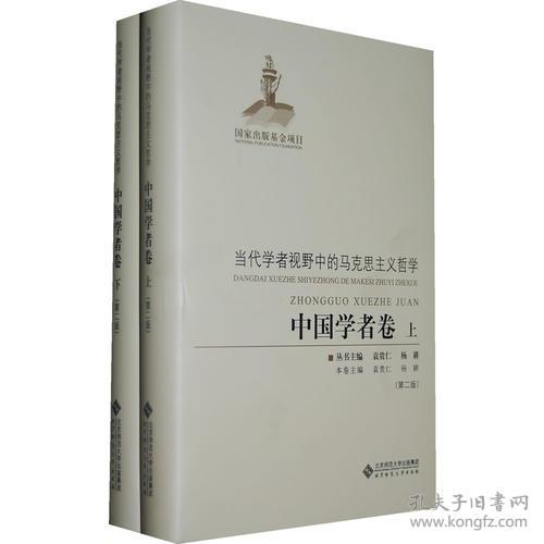 当代学者视野中的马克思主义哲学：中国学者卷 全二册