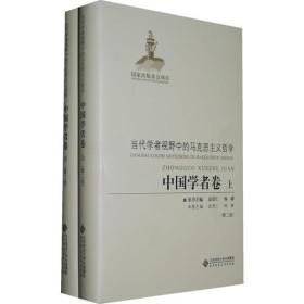 当代学者视野中的马克思主义哲学·中国学者卷（全二册）（2版精装）