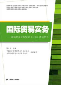 国际贸易实务/高等院校国际贸易类专业规划教材