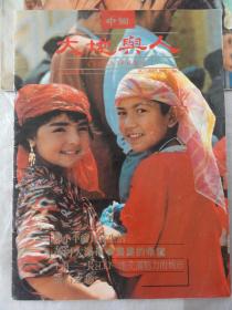 大地与人 一九八九年十月（1989年10月）