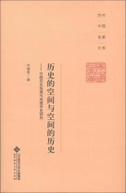 当代中国名家文库·历史的空间与空间的历史：中国历史地理与地理学史研究