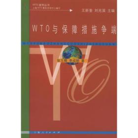 WTO与保障措施争端