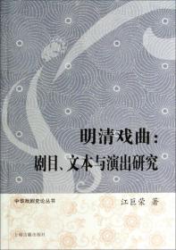 明清戏曲：剧目、文本与演出研究